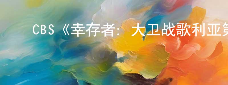 陈宝柱发布CBS《幸存者:大卫战歌利亚第三十七季》迅雷下载/在线观看/百度云-选秀/综艺-美剧天堂